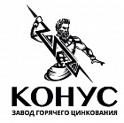 ГП "Конус" Завод горячего цинкования